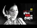 Bujhina Mon Je Dole বুঝিনা মন যে দোলে Shabnam Rahman Ferdousi Rahman Har
