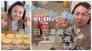 すんごい前のだけど長男の誕生日準備VLOG
