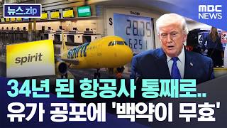 34년 된 항공사 통째로..유가 공포에 '백약이 무효' [뉴스.zip/MBC뉴스]