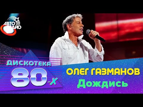 Олег Газманов - Дождись (Дискотека 80-х 2010)