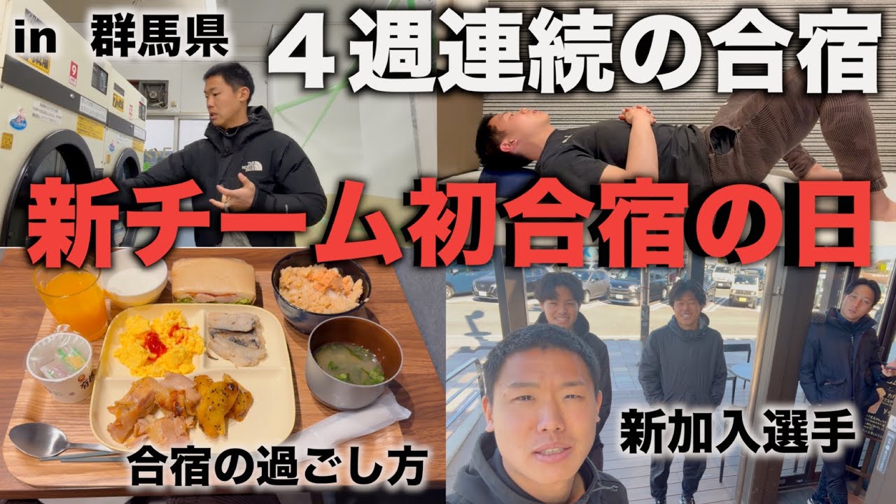 [vlog]新チームでの初の合宿が始まりました…11月に笑う為にまずは4週にわたる合宿を乗り越えていきます！！