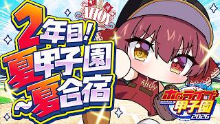【#ホロ甲2026】2年目夏甲子園から夏合宿へいくのだ！！！【ホロライブ/宝鐘マリン】