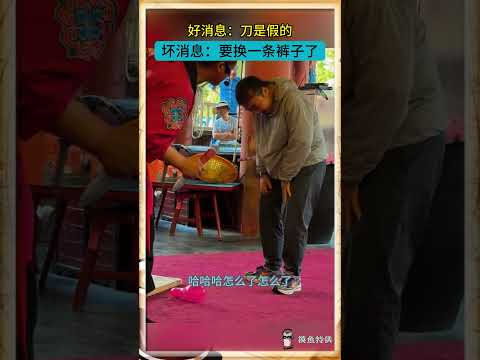好消息：刀是假的，坏消息：要换一条裤子了。飞刀表演男子被吓尿裤子#搞笑 #funny #熱門 #名场面