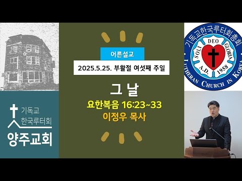 (어른)그 날(요16:23~33)-2025.5.25.부활절 여섯째 주일 설교