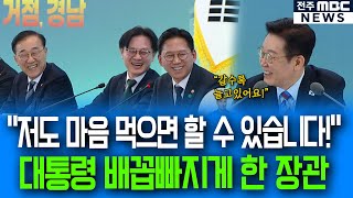 "저도 마음 먹으면 할 수 있습니다!" 대통령 배꼽빠지게 한 장관