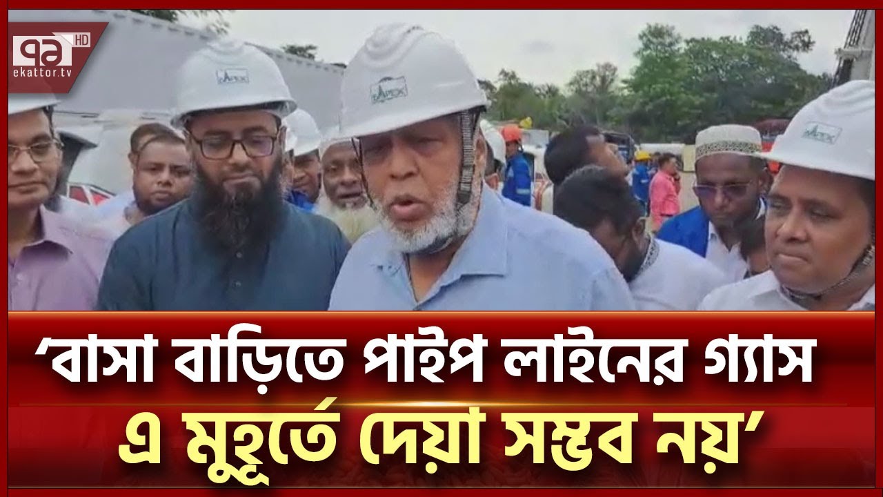 বাসা বাড়িতে পাইপ লাইনের গ্যাস এ মুহূর্তে দেয়া সম্ভব নয়: জ্বালানি উপদেষ্টা | Ekattor TV