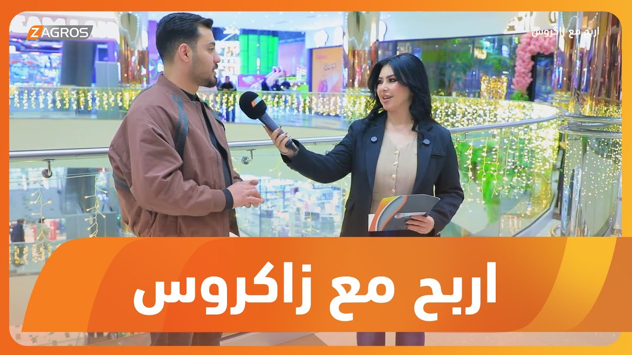 فيديو | أربح مع زاكروس | 2026/1/29