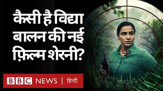 Sherni Film Review: Vidya Balan की नई फ़िल्म शेरनी कैसी है? (BBC Hindi)
