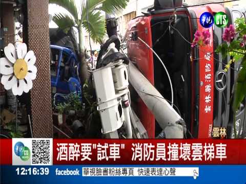 酒駕毀雲梯車 肇事消防賠2100萬