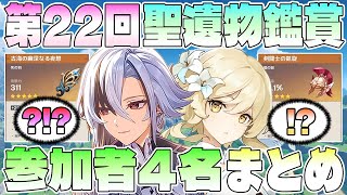 【原神】聖遺物鑑賞会第22回。参加者4名の聖遺物まとめ【神聖遺物】