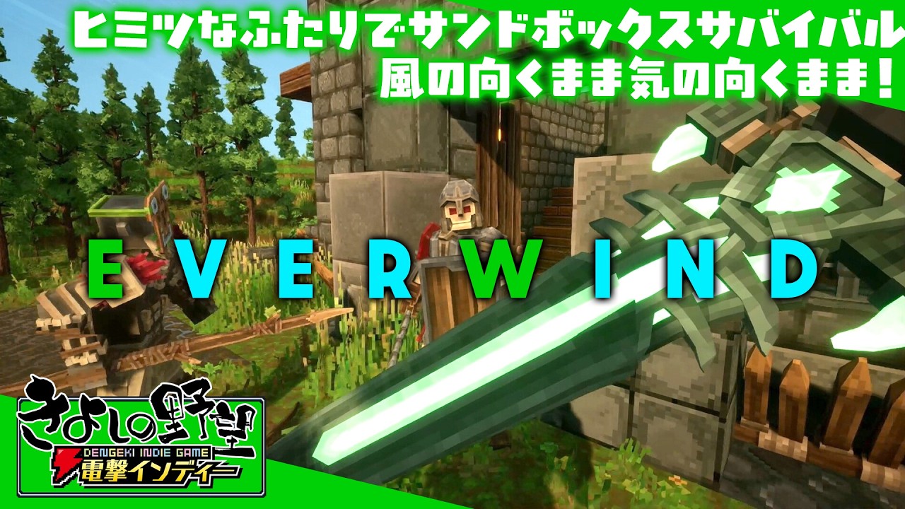 『Everwind』広大なボクセル世界でふたりきりのサバイバル！協力して素材を集め、未知なる大冒険へ！【きよしの野望 電撃インディー】