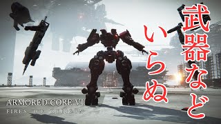 【アーマードコア６】ジャガーノート　素手縛り