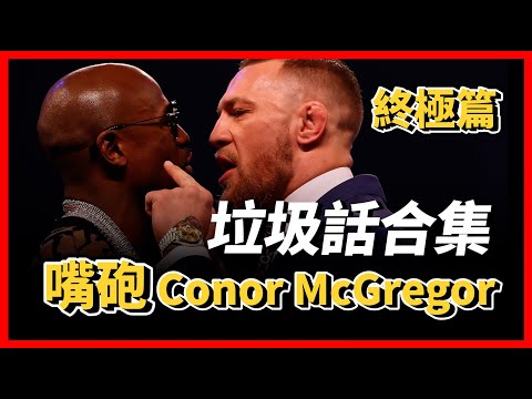 ｜嘴砲來給各位拜年啦！ Conor McGregor 終極垃圾話合集 ｜Conor Mcgregor Trash Talk Highlights (｜嘴砲來給各位拜年啦！ Conor McGregor 終極垃圾話合集 ｜Conor Mcgregor Trash Talk Highlights)