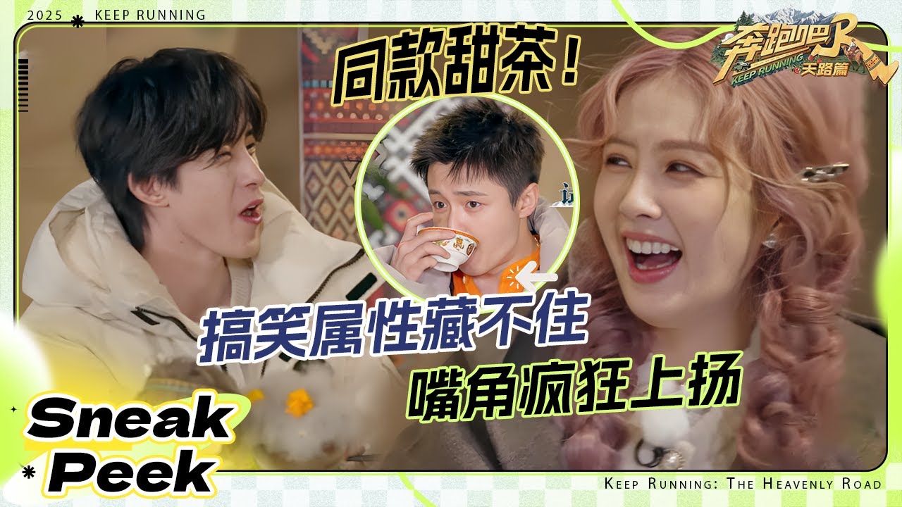 【抢先看🔥】姚译添姗姗来迟的一声“宝贝” 敖瑞鹏问翟子路甜茶有我甜吗？张真源《天路》升key成“通