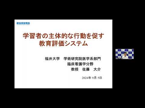 学習者の主体的な行動を促す教育評価システム（新技術説明会2024）