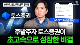 금융시장 후발주자 토스증권이 초고속으로 성장한 비결  I [머니스토리] 토스증권 편