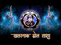Kadak Dhol Tasha New Dhol Tasha Trending Dhol Tasha Tapori Remix Dj Dinesh Chirkuta Digras