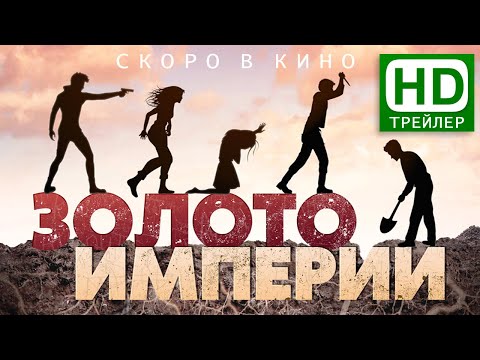 Трейлер кино «ЗОЛОТО ИМПЕРИИ» (2021)| Приключение про золото КОЛЧАКА