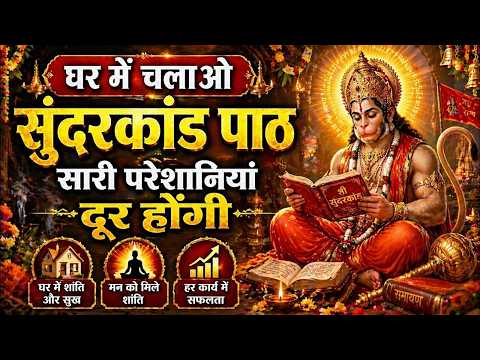 घर में चलाओ ये सुंदरकांड पाठ 🏡 सारी परेशानियां दूर होंगी | Full Path -Sampurn Sunderkand