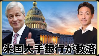 イントロ - 米国株に朗報!米国大手金融機関が救済へ!