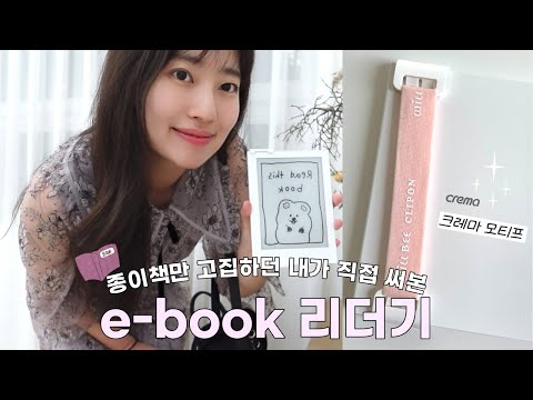 이북리더기 왜 많이들 쓰는지 알겠네요 (인생템 등극💟) I NEW 크레마 모티프 사용 후기, 장단점, 전자책