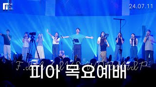 피아워십 목요예배 (24.07.11) I F.I.A LIVE WORSHIP