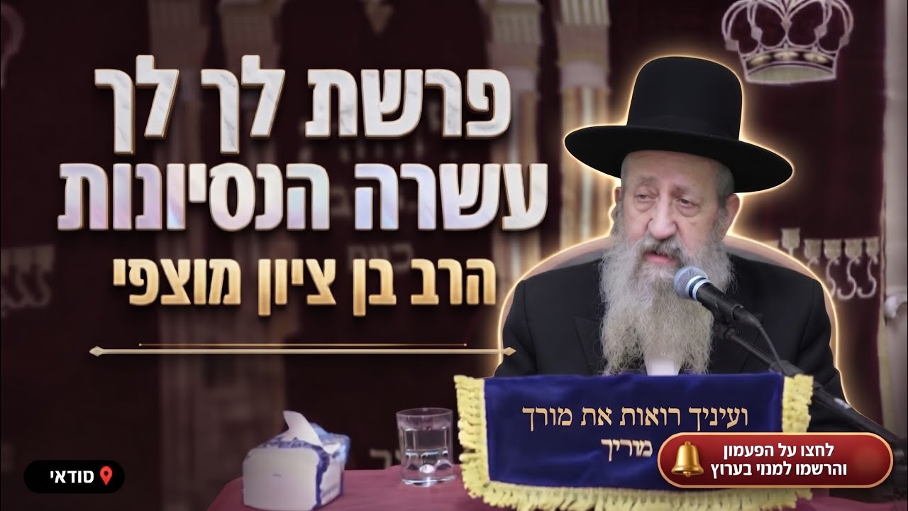 הרב בן ציון מוצפי • פרשת לך לך: עשרת הניסיונות והלכות עיקר וטפל