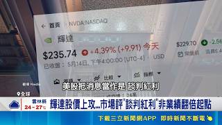 談判紅利? 傳美准10家中企可買H200 輝達股價上攻...市場評"談判紅利"非業績翻倍起點 專家:零組件調漲是否影響CSP資本上調｜記者 劉至柔 陳識雄｜台灣要聞20260515｜三立iNEWS