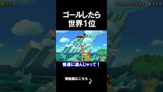 ゴールしたら世界1位になれるコースがやばすぎた。 マリオメーカー 実況 マリメ #shorts