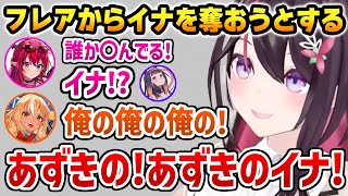 さりげなくフレアからイナを奪おうとするあずきちｗ【ホロライブ】
