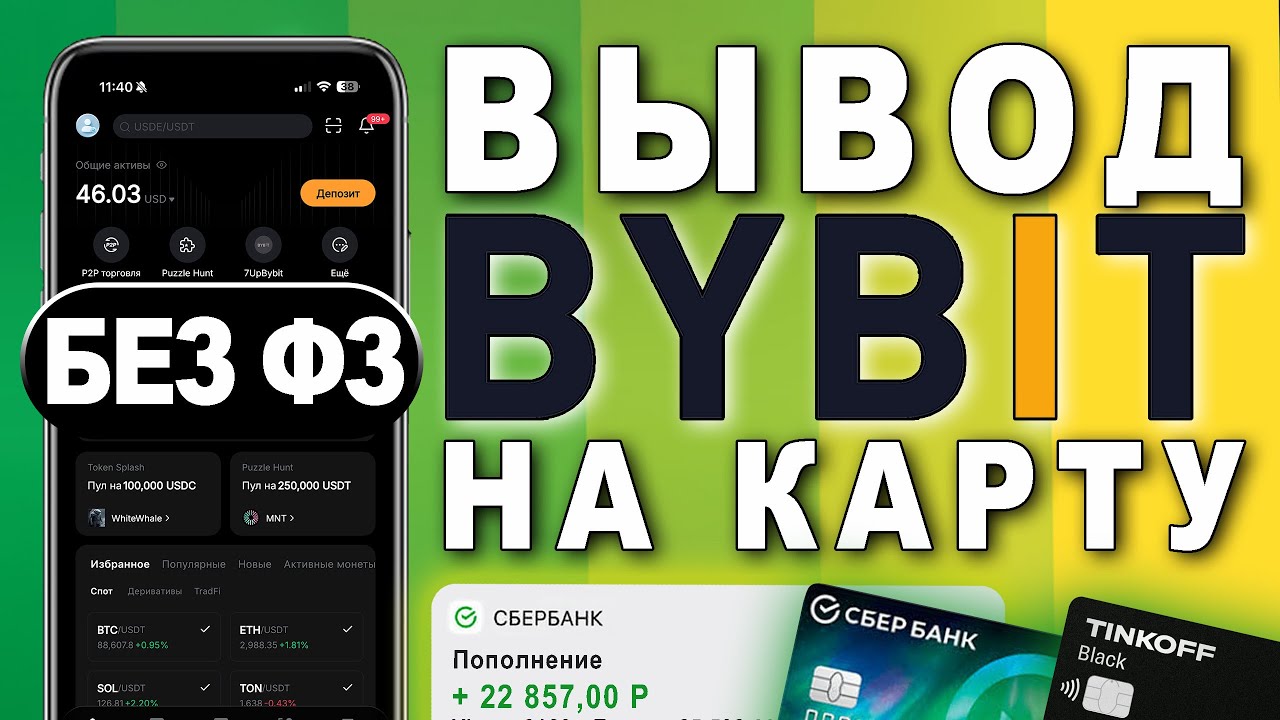 Как Вывести Байбит На Карту | Как Перевести Bybit в Рубли