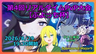 【アウタープレーン】第4回リアルタイムPvP大会（ぷよっち杯）開催ッ！！【認定クリエイター配信】