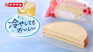 冷やしてもおいしい イチゴスペシャル篇 商品紹介【山崎製パン公式】