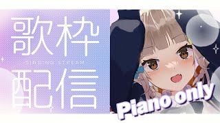 [聽歌] YOSHIKAよしか 鋼琴伴奏歌回