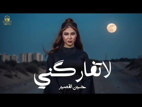 كلمات اغنية لاتفارگني