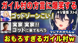 【ぶいすぽ/一ノ瀬うるは】ガイル村の方言の訛りが強すぎて爆笑する一同【アキロゼ/ひぐち/ナウマン/乾伸一郎/渡会雲雀/渋谷ハル/V最協スト6/切り抜き】