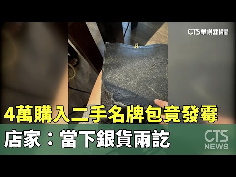 4萬購入二手名牌包竟發霉　店家：當下銀貨兩訖