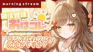 【朝活/ #雑談 】おはよ！ラジオ代わりの雑談いかがですか？【 葉桜このは/ 縦型配信 】#shorts #short