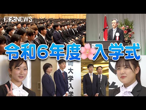 宮大NEWS「令和６年度入学式」