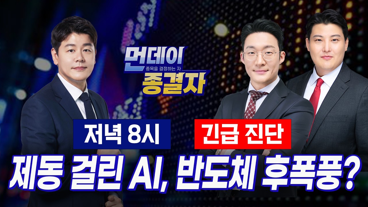 AI 속도조절론에 확산된 공포.. 일시적 vs. 상승 끝?ㅣFOMC D-2, 인상할까 동결할까, 생존 시나리오ㅣ먼데이 ?