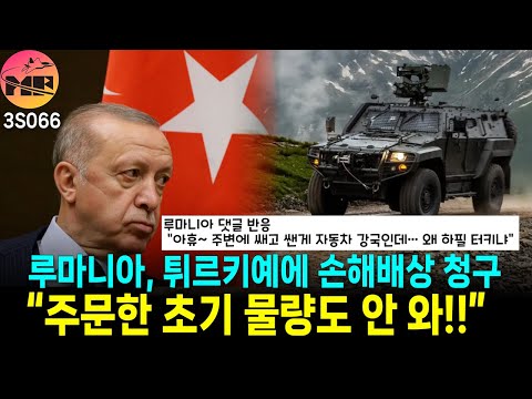 루마니아, 현지 생산은 커녕 초도 물량도 안 와!! 법정에서 봅시다!!!