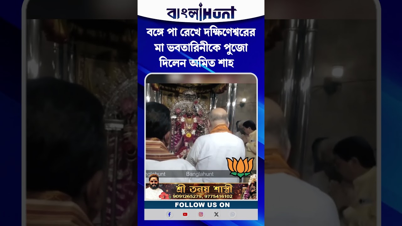 বঙ্গে পা রেখে দক্ষিণেশ্বরের মা ভবতারিনীকে পুজো দিলেন অমিত শাহ