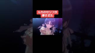 ルカのセリフが儚すぎた #シャニマス #バズれ #アイドルマスターシャイニーカラーズ  #シャニソン #アルストロメリア #アンティーカ #イルミネーションスターズ