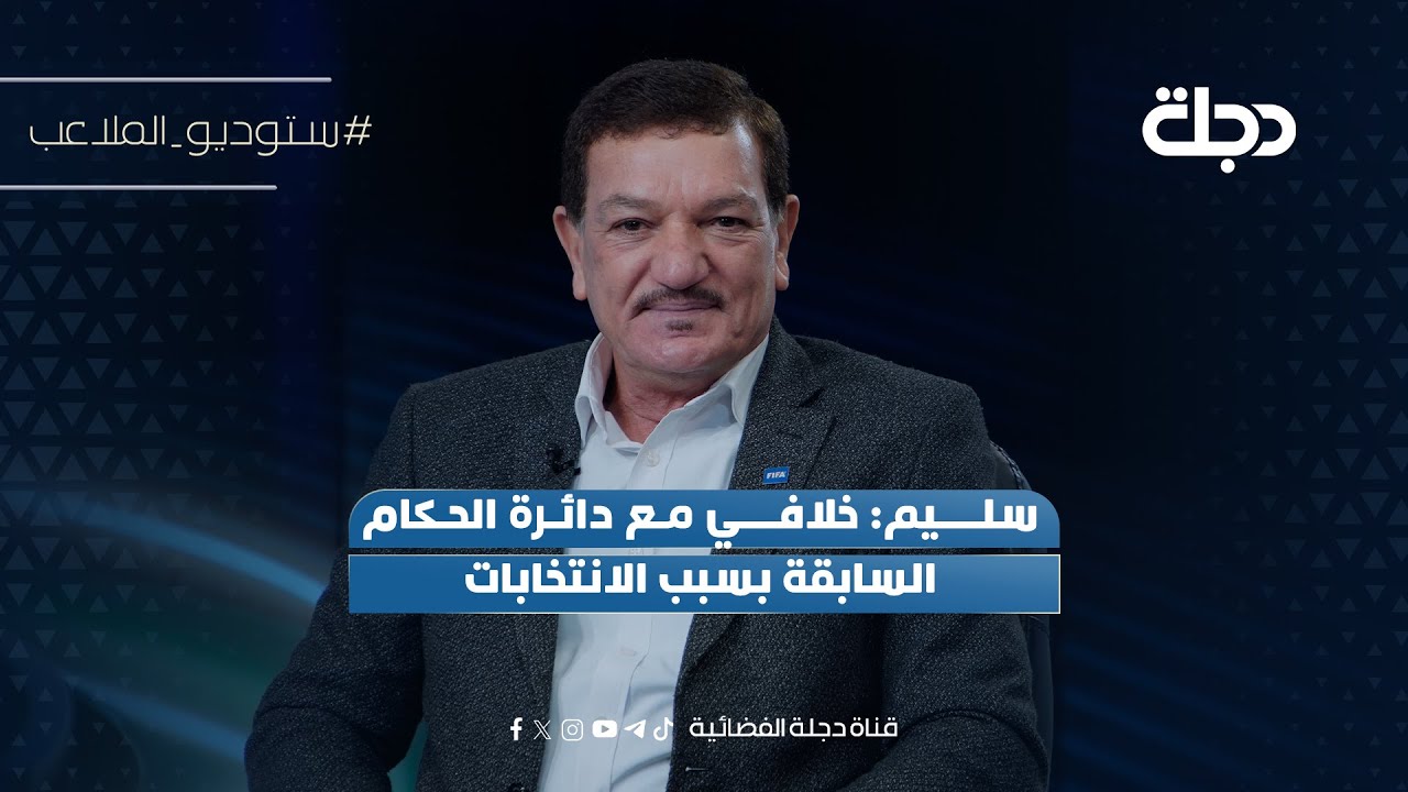 فيديو | سليم: خلافي مع دائرة الحكام السابقة بسبب الانتخابات
