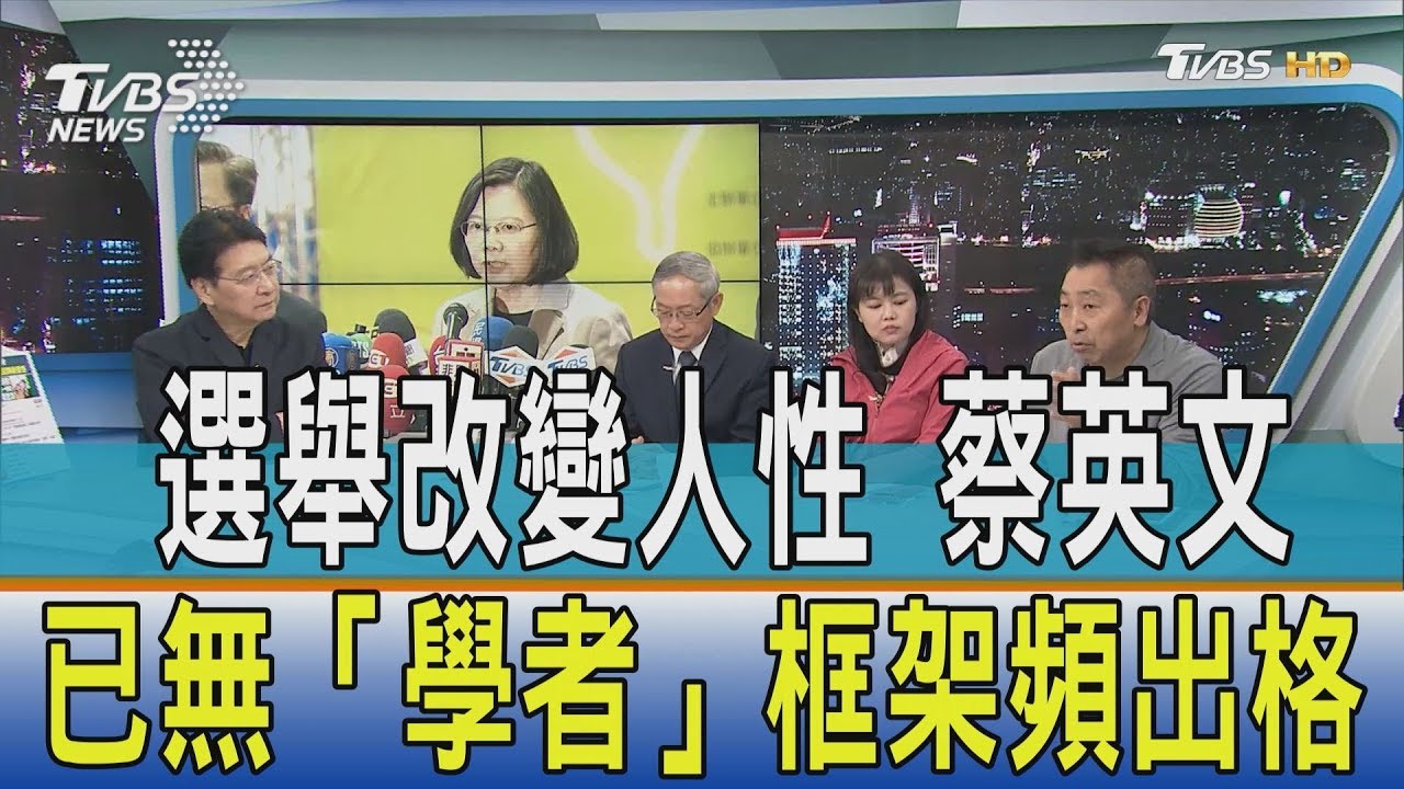選舉改變人性 蔡英文已無「學者」框架頻出格?