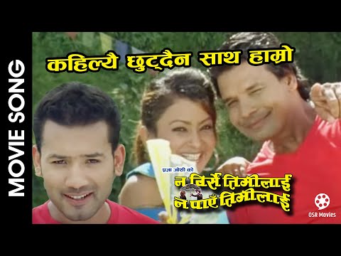 Kahile Chhutdaina Sath Hamro | NA BIRSE TIMILAI NA PAYE TIMILAI | Nepali Movie Song | Biraj Bhatta - YouTube video thumbnail