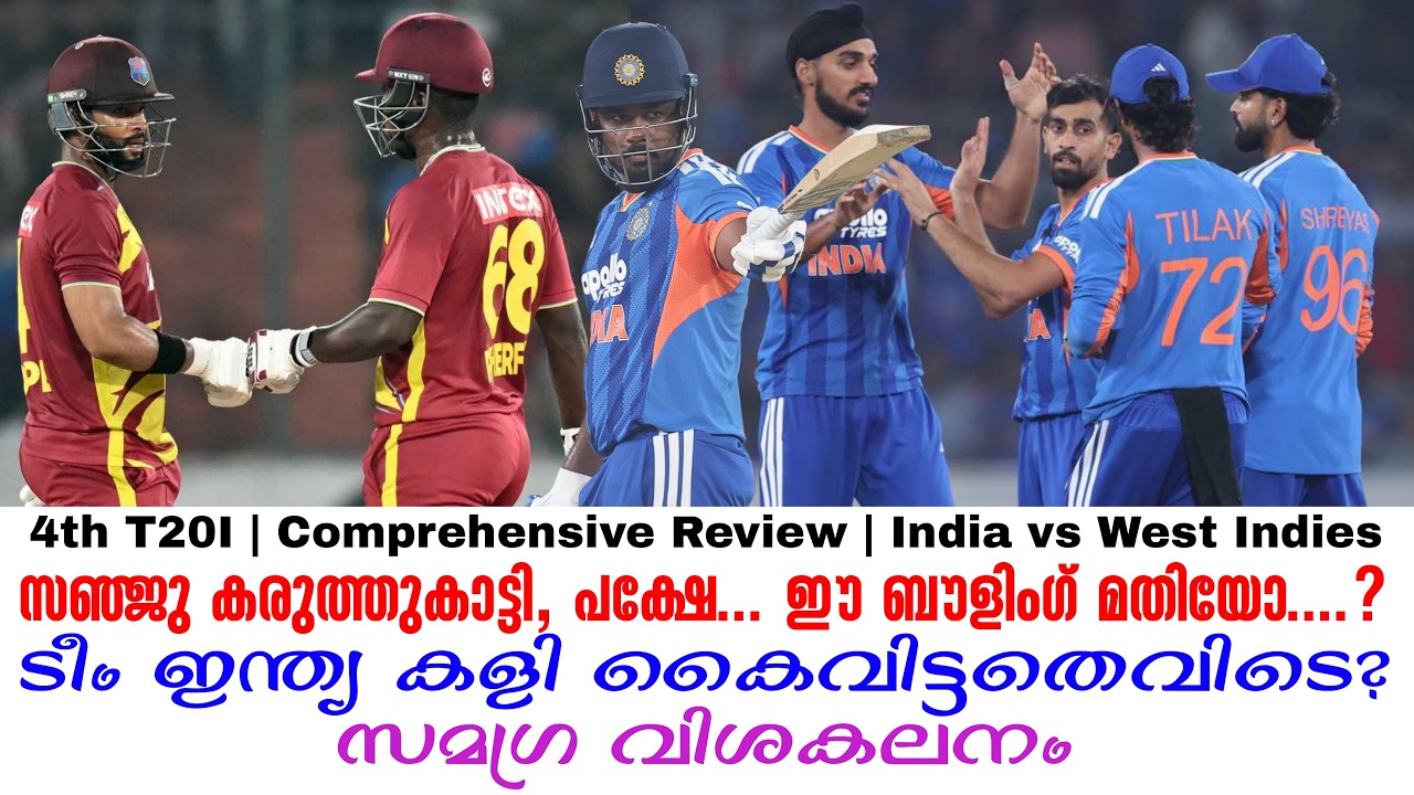 സഞ്ജു കരുത്തുകാട്ടി, പക്ഷേ...ഈ ബൗളിംഗ് മതിയോ....?ടീം ഇന്