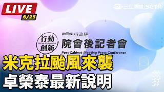 米克拉颱風來襲 卓榮泰最新說明