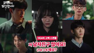 [고백해서 미안합니다] 공식 예고편 공개 | 1타 4피 고백 스캔들의 전말은?!