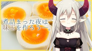 【えまと晩酌】突然ですがここで味玉を作ります。【えま★おうがすと/にじさんじ所属】のサムネイル